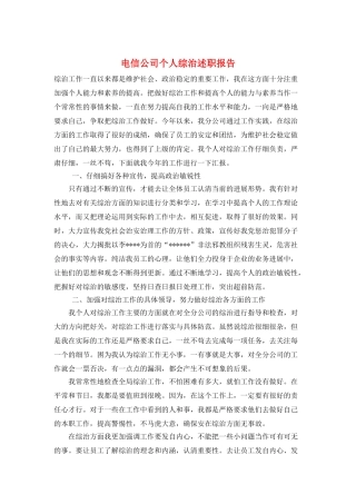 电信公司个人综治述职报告