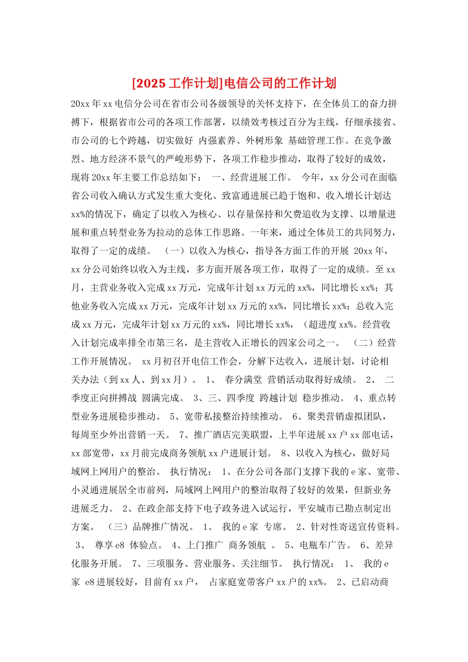 电信公司的工作计划_第1页