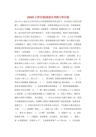 电信公司的工作计划