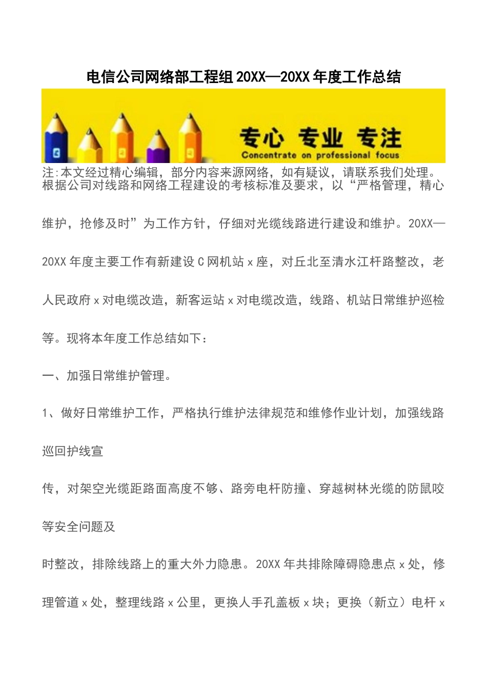 电信公司网络部工程组20XX—20XX年度工作总结_第1页