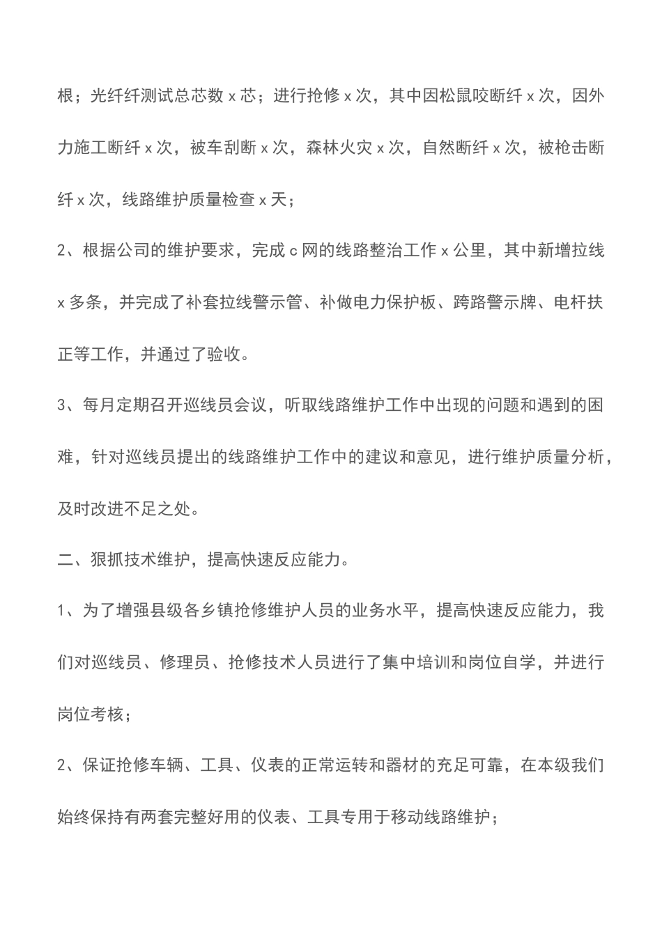 电信公司网络部工程组20XX—20XX年度工作总结_第2页