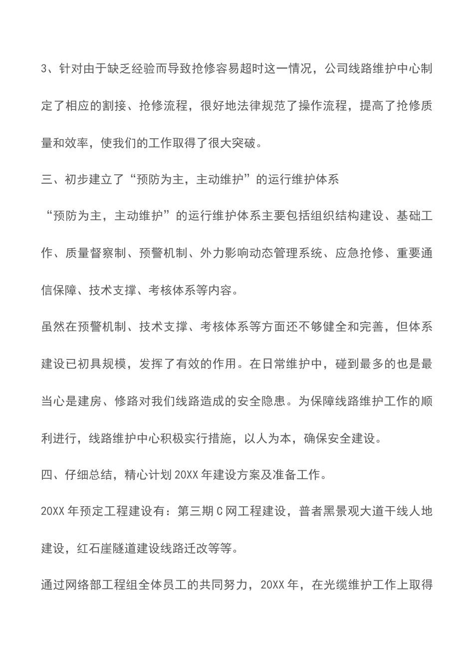电信公司网络部工程组20XX—20XX年度工作总结_第3页