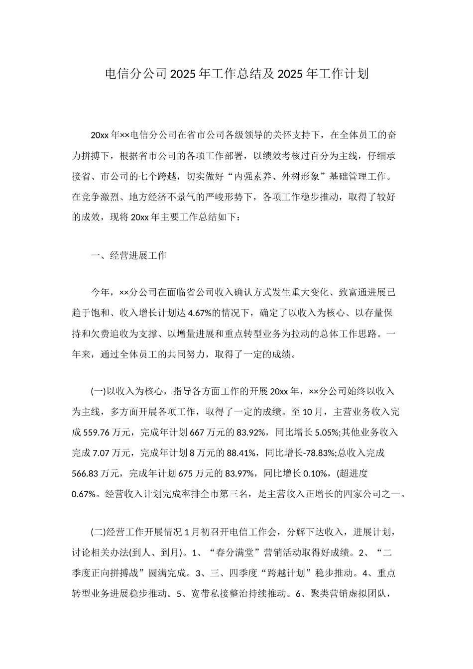 电信分公司2025年工作总结及2025年工作计划_第1页