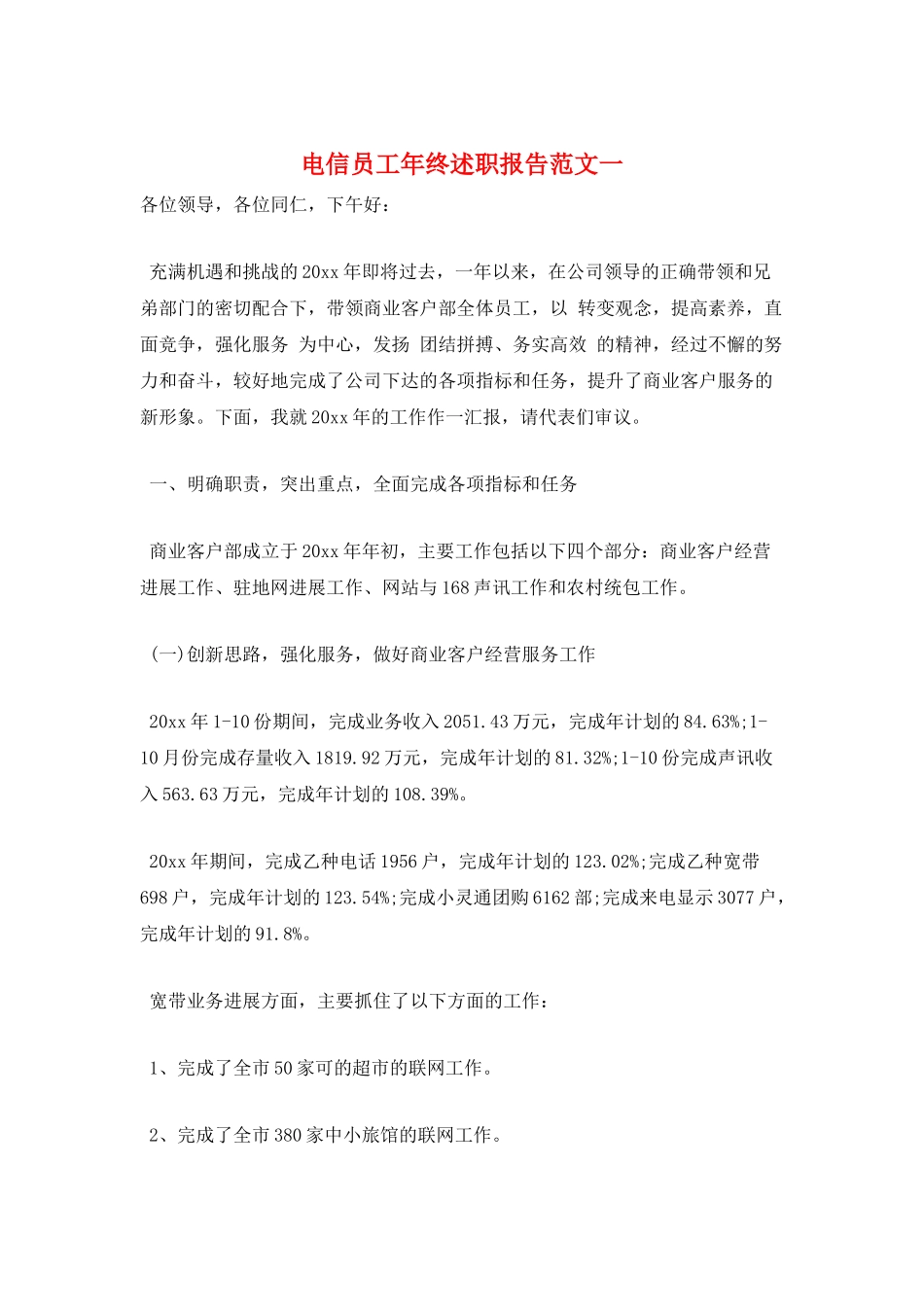 电信员工年终述职报告范文一_第1页