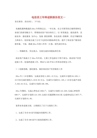 电信员工年终述职报告范文一