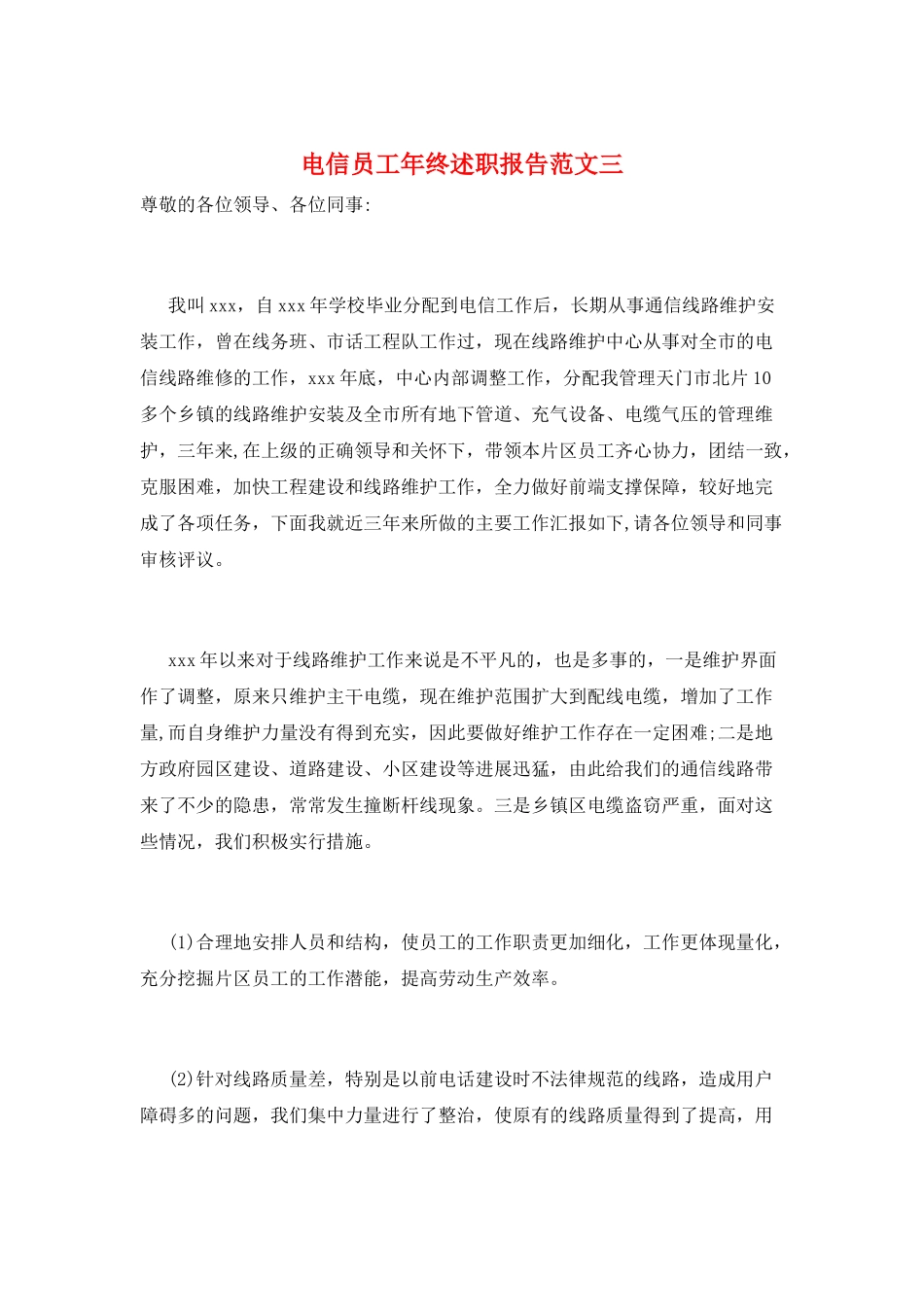 电信员工年终述职报告范文三_第1页