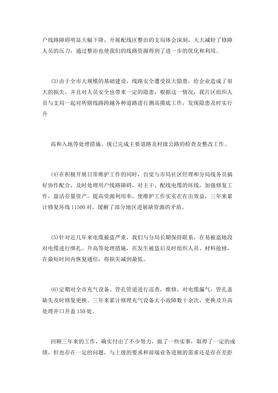 电信员工年终述职报告范文三_第2页