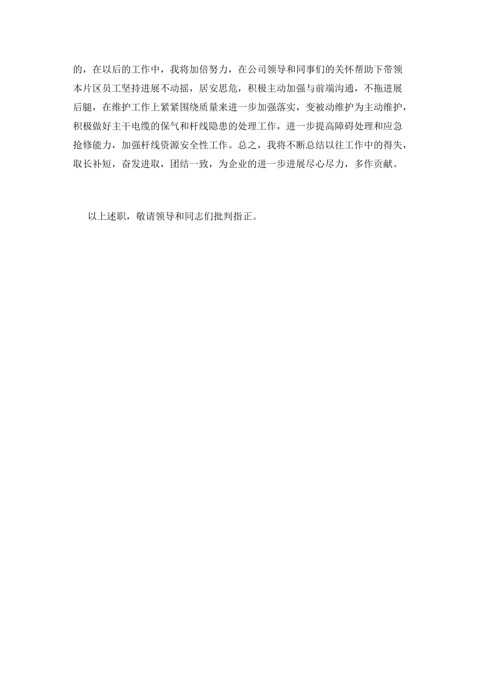 电信员工年终述职报告范文三_第3页