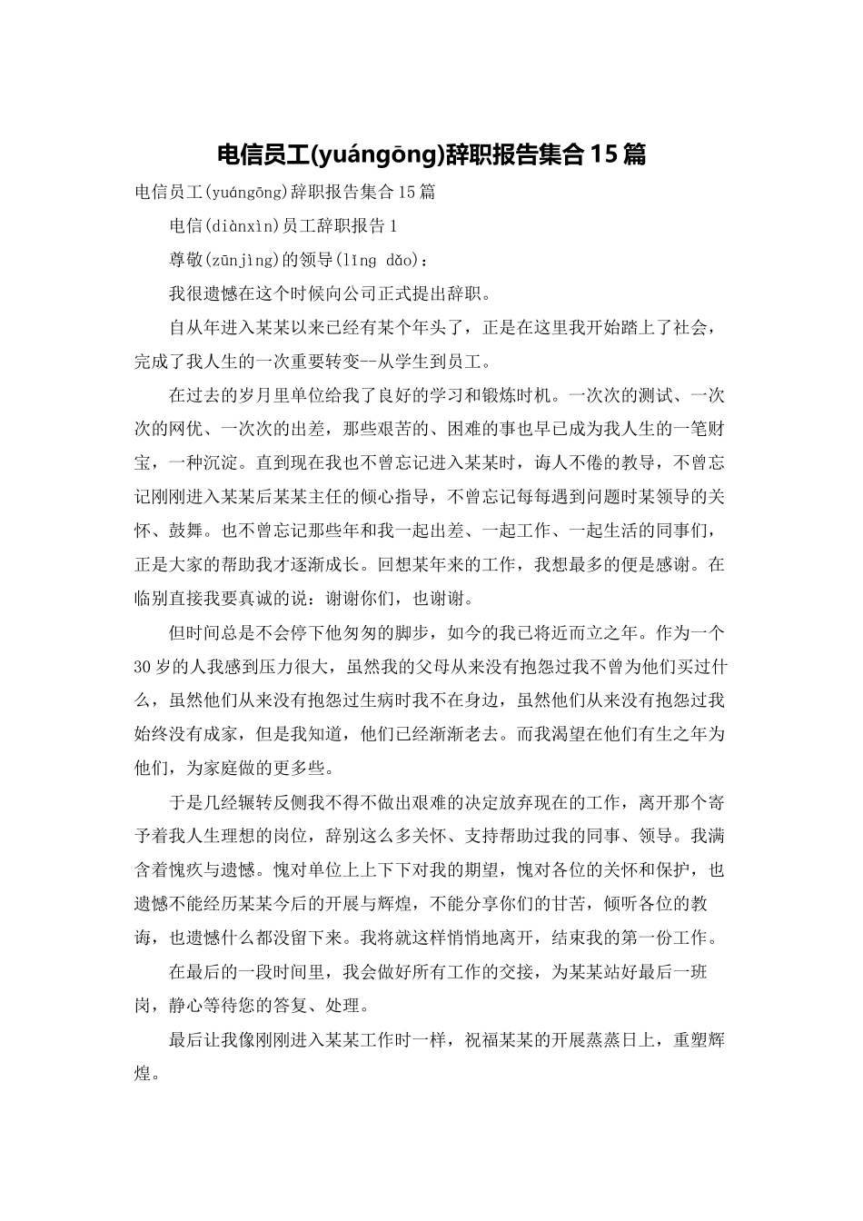 电信员工辞职报告集合15篇_第1页