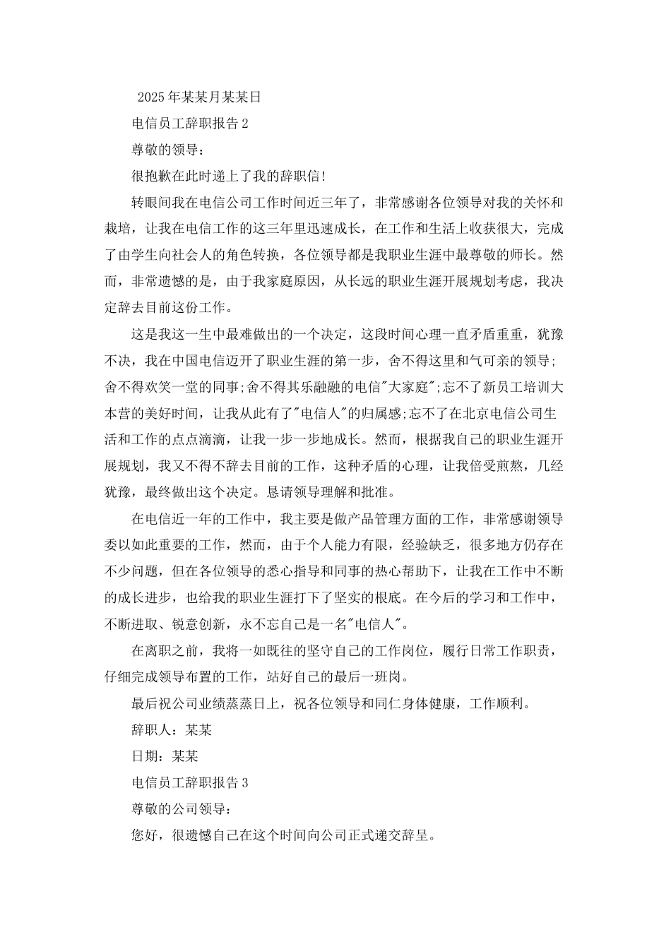 电信员工辞职报告集合15篇_第2页