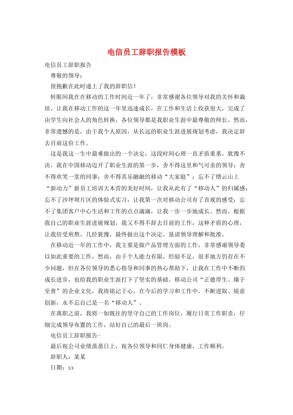 电信员工辞职报告模板_第1页