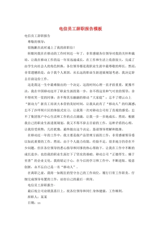 电信员工辞职报告模板