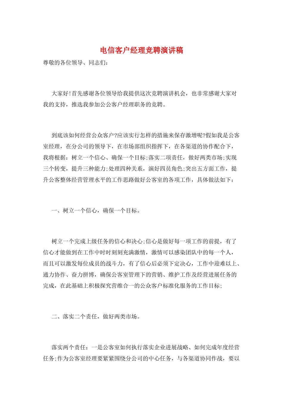 电信客户经理竞聘演讲稿_第1页