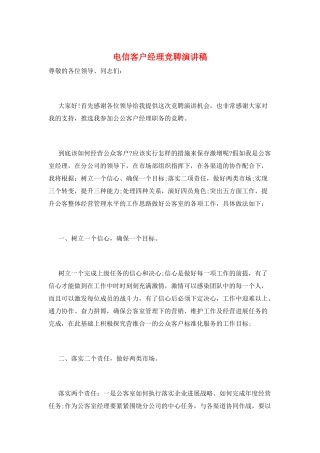 电信客户经理竞聘演讲稿