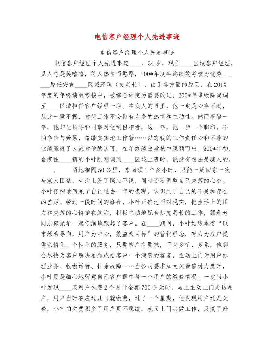 电信客户经理个人先进事迹_第1页