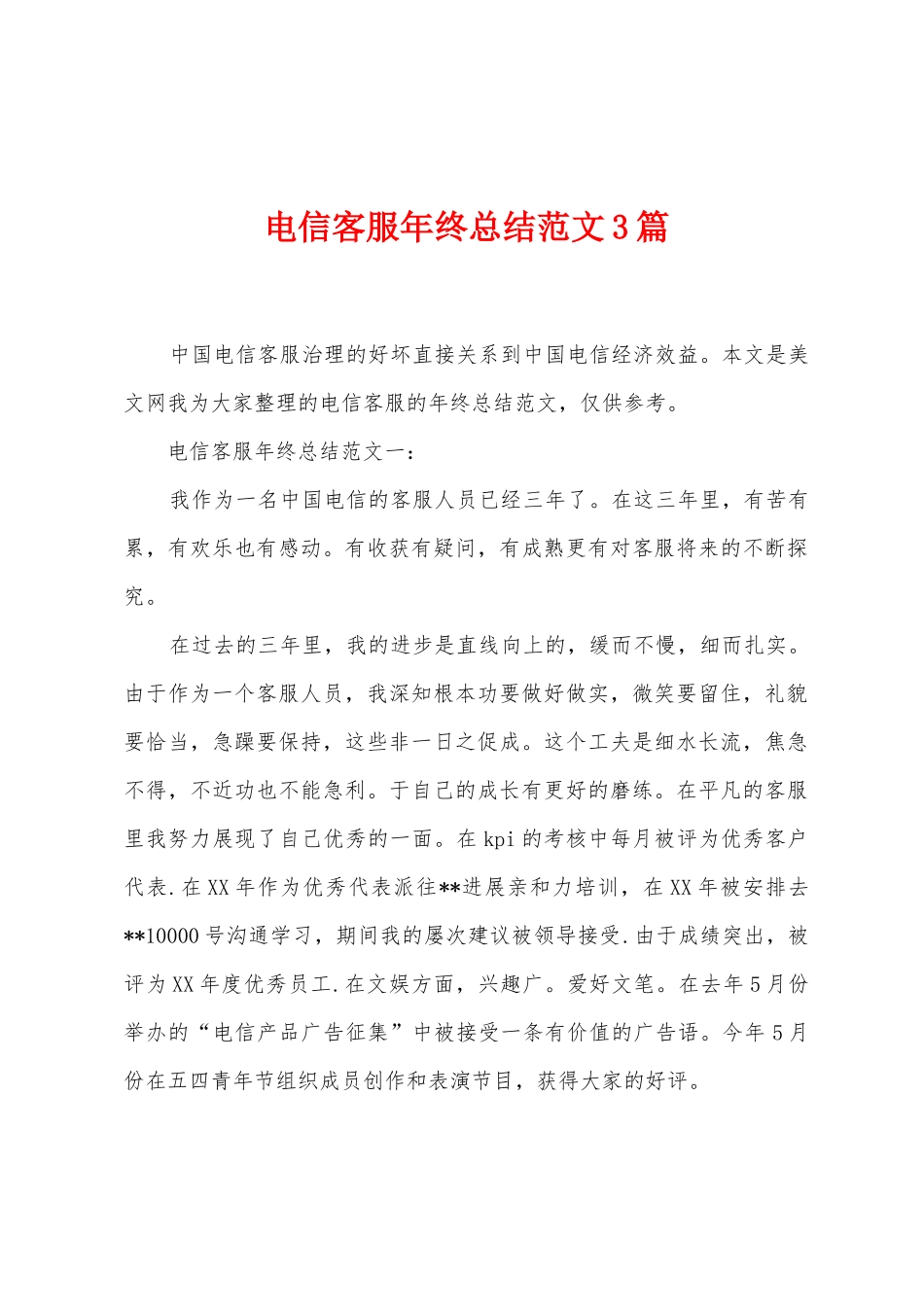 电信客服年终总结范文3篇_第1页