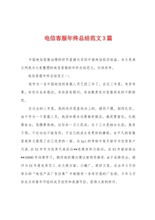 电信客服年终总结范文3篇