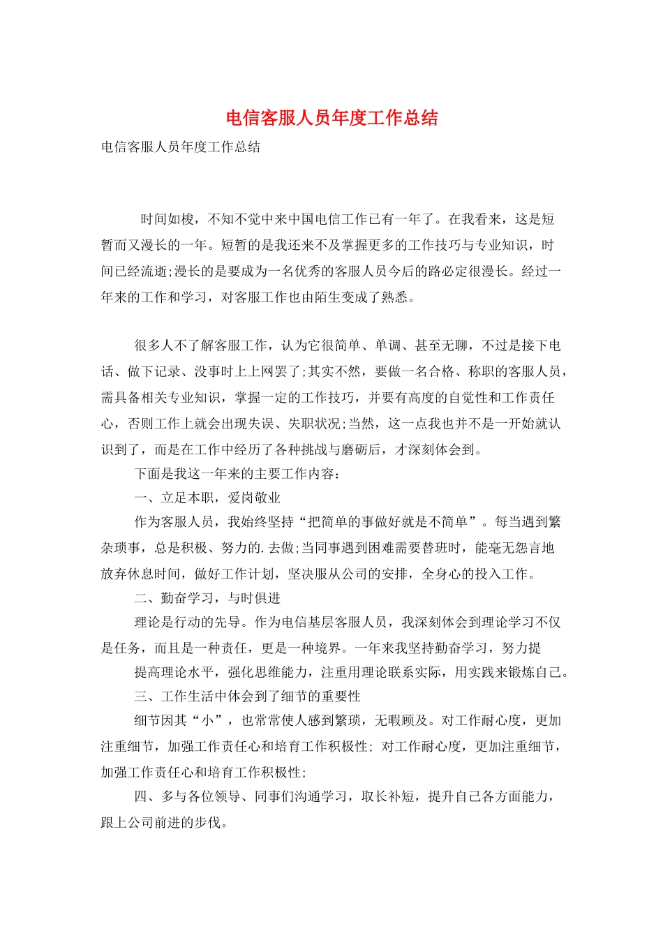 电信客服人员年度工作总结_第1页