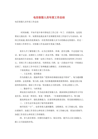 电信客服人员年度工作总结