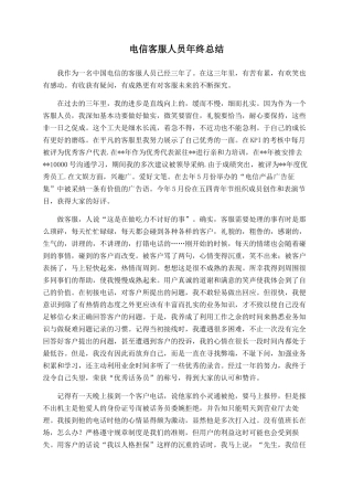 电信客服人员年终总结