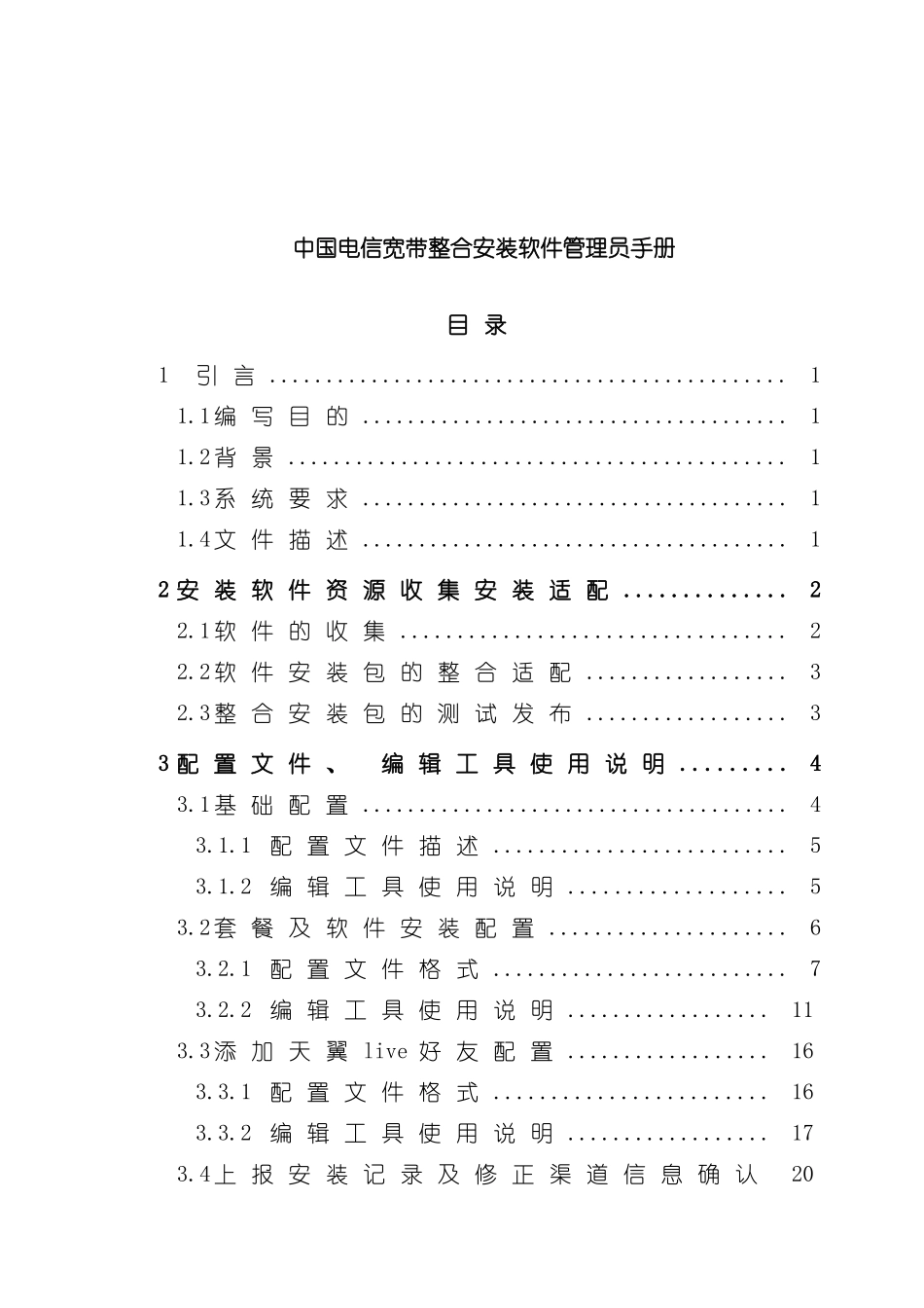 电信宽带整合安装软件管理员手册模板_第2页