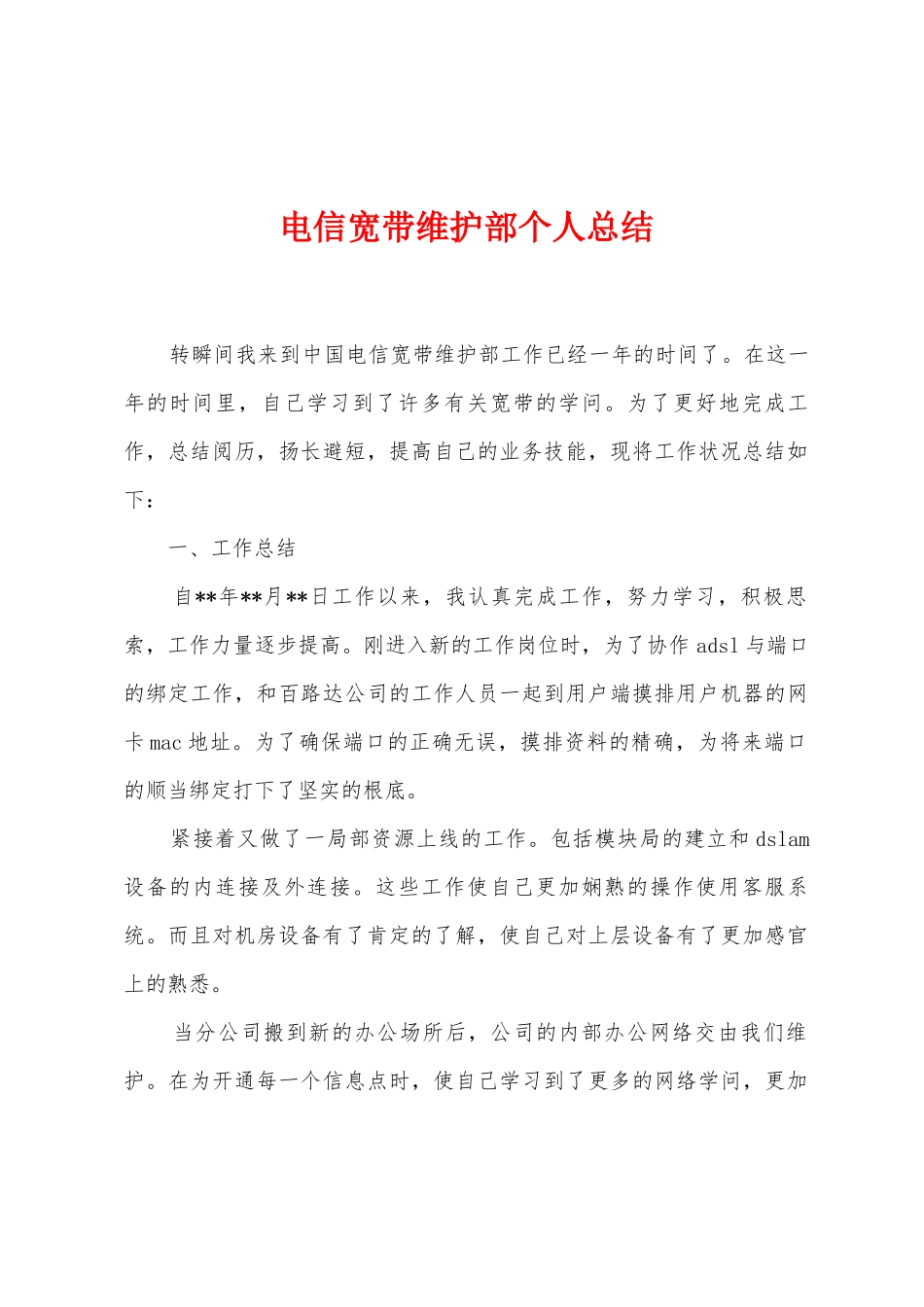 电信宽带维护部个人总结_第1页