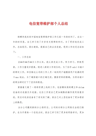 电信宽带维护部个人总结