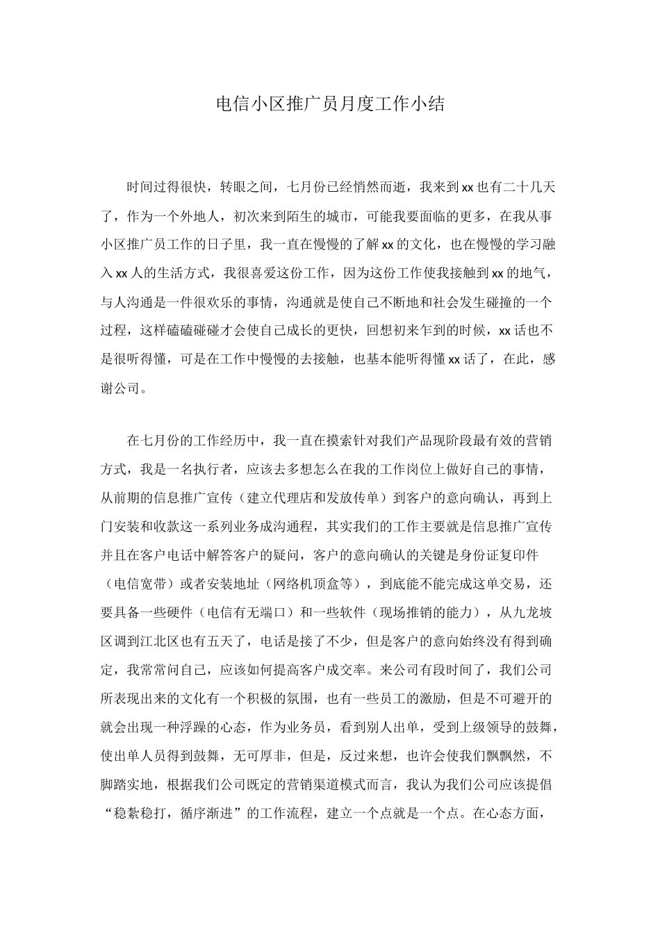 电信小区推广员月度工作小结_第1页