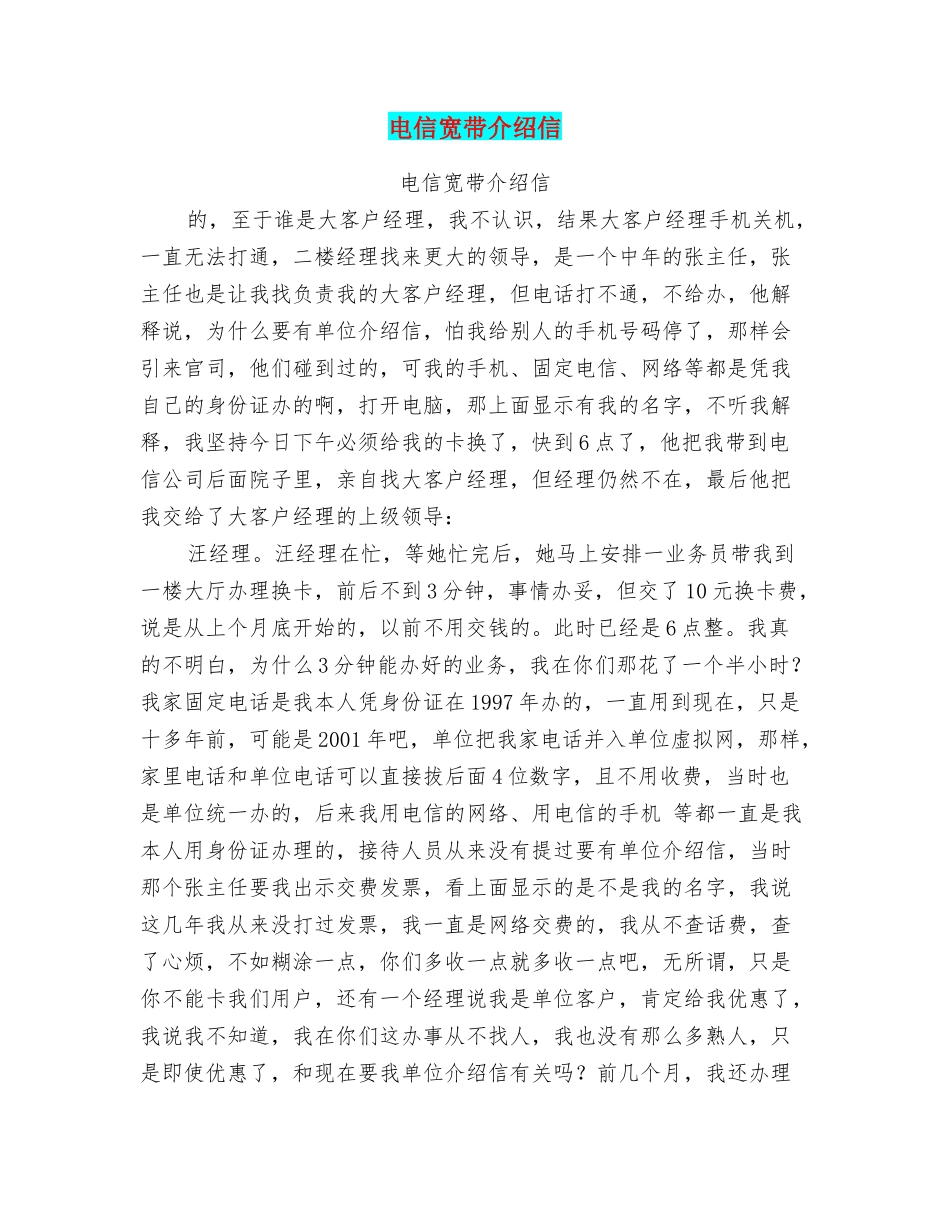 电信宽带介绍信_第1页