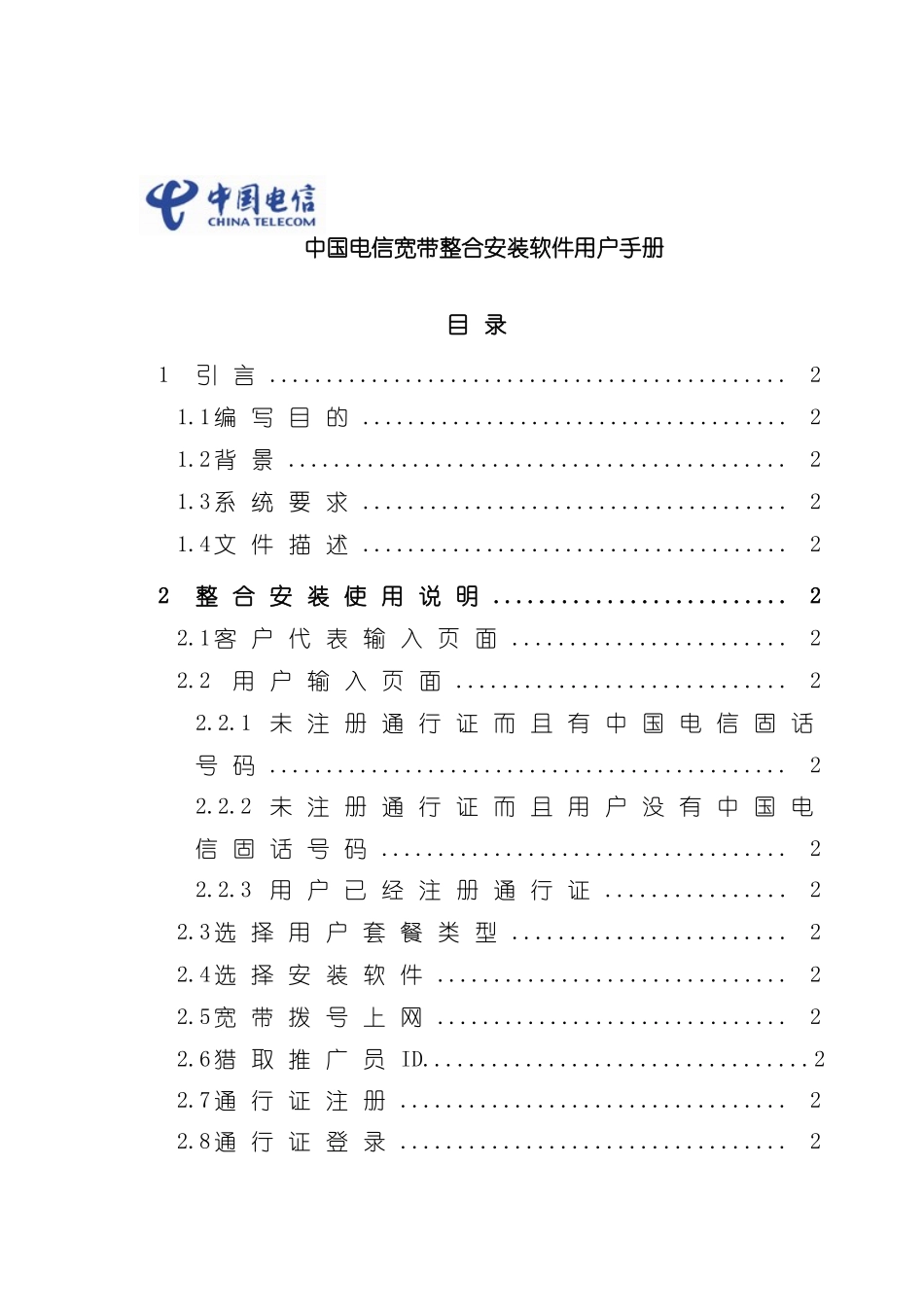 电信宽带整合安装软件用户手册模板_第2页