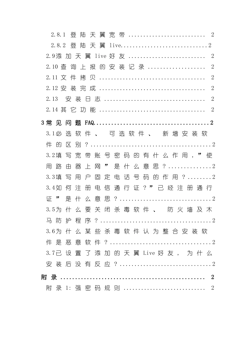 电信宽带整合安装软件用户手册模板_第3页