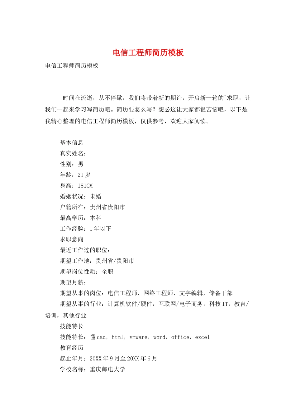 电信工程师简历模板_第1页