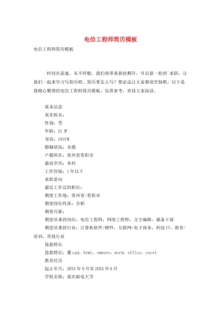 电信工程师简历模板