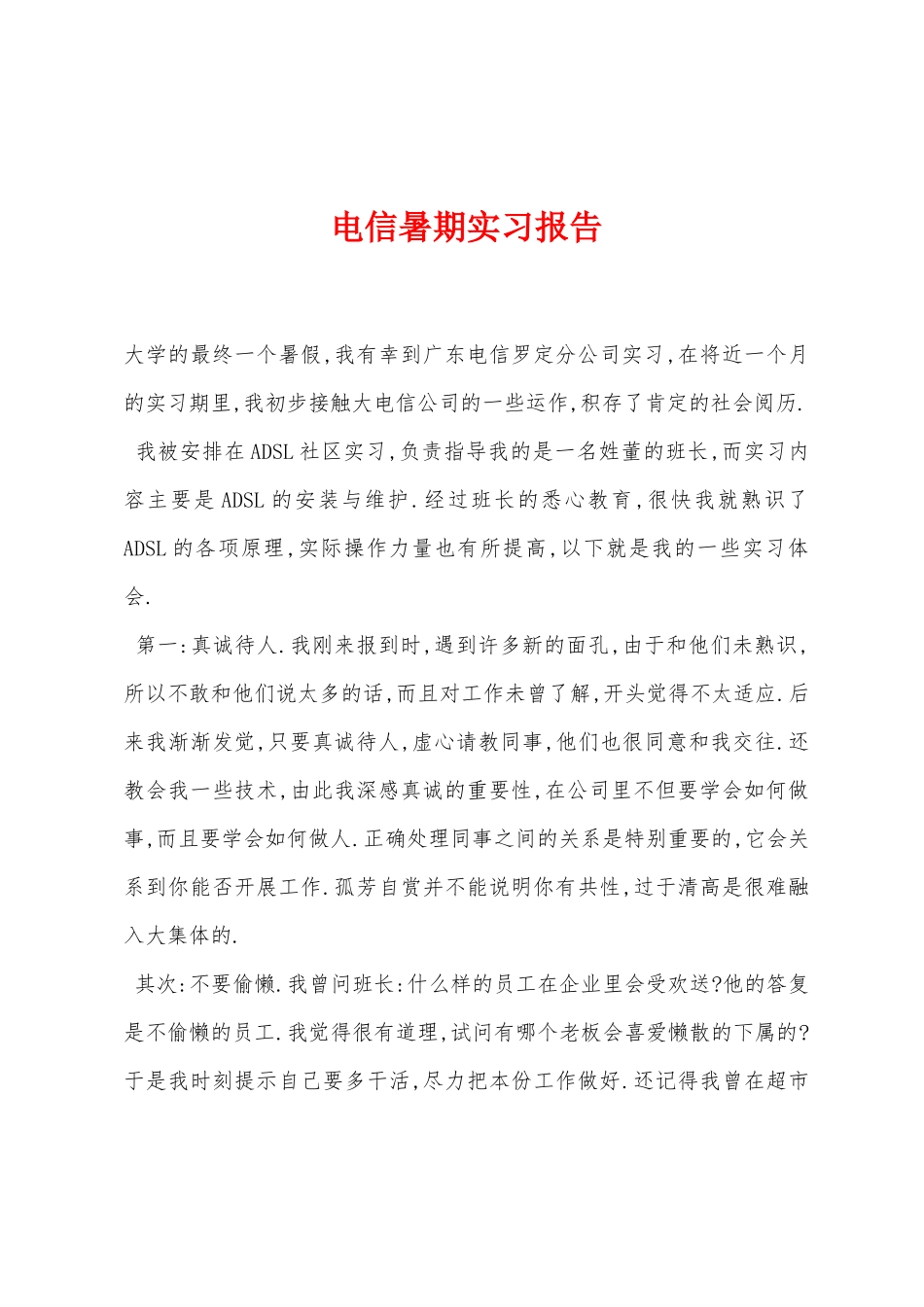 电信暑期实习报告_第1页