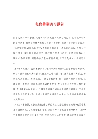 电信暑期实习报告