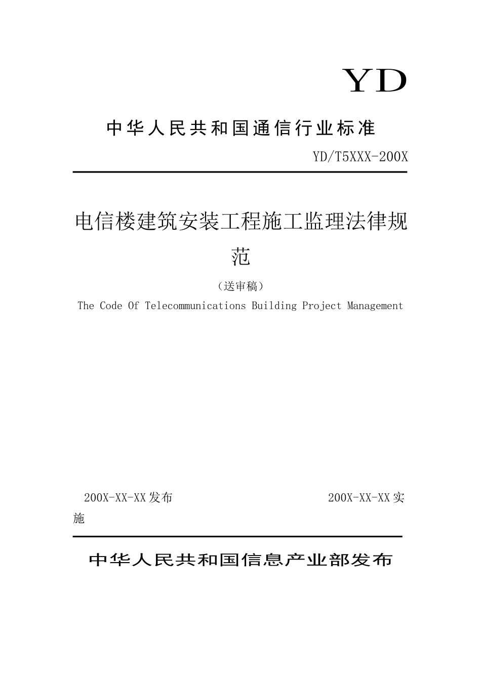 电信楼建筑安装工程施工监理规范（送审稿）_第1页
