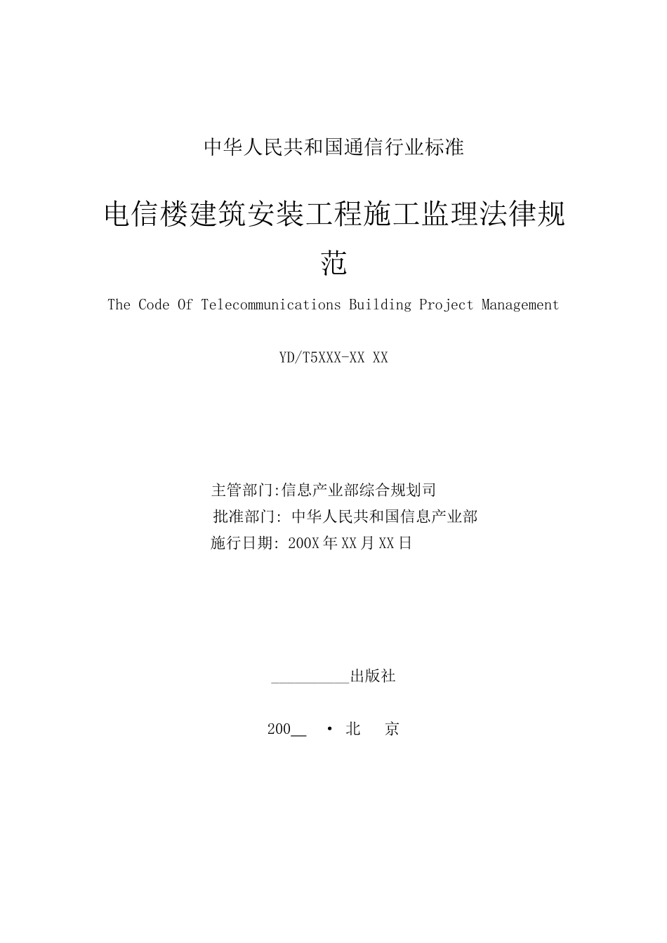 电信楼建筑安装工程施工监理规范（送审稿）_第2页