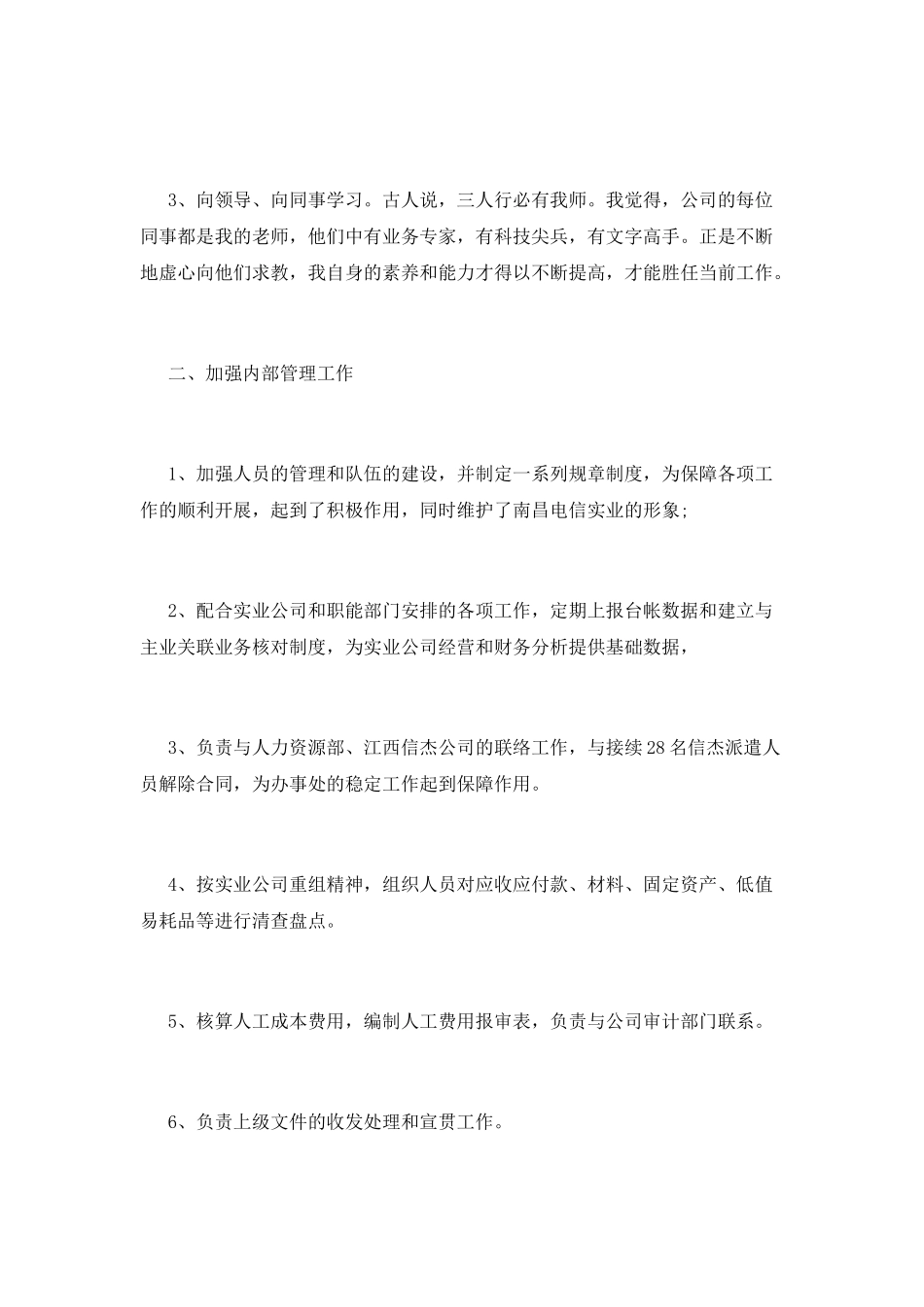 电信经理助理述职报告范文_第2页