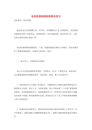 电信经理助理述职报告范文