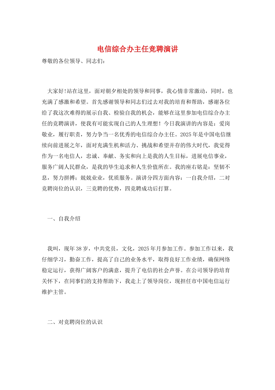 电信综合办主任竞聘演讲_第1页