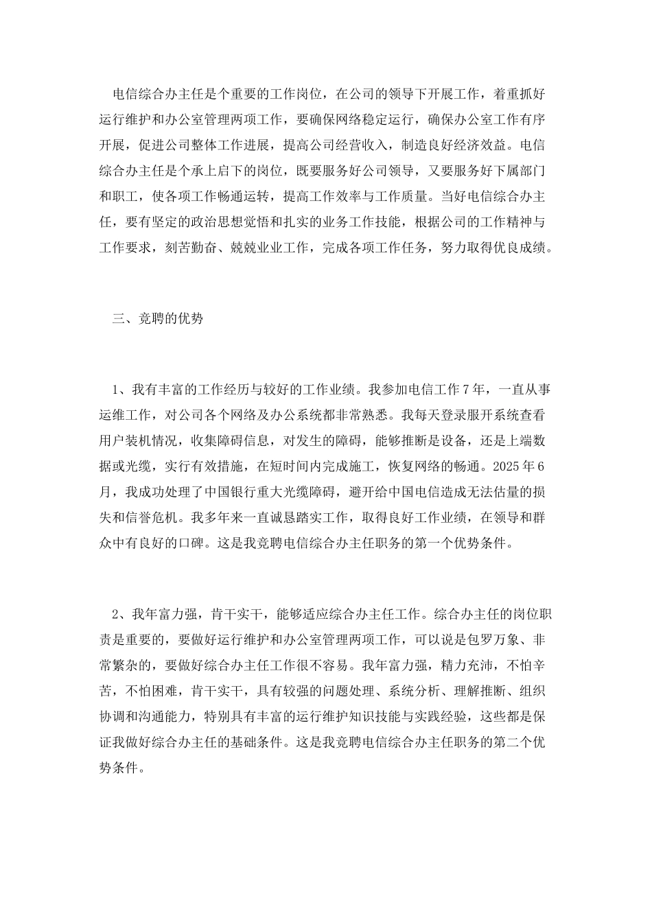 电信综合办主任竞聘演讲_第2页