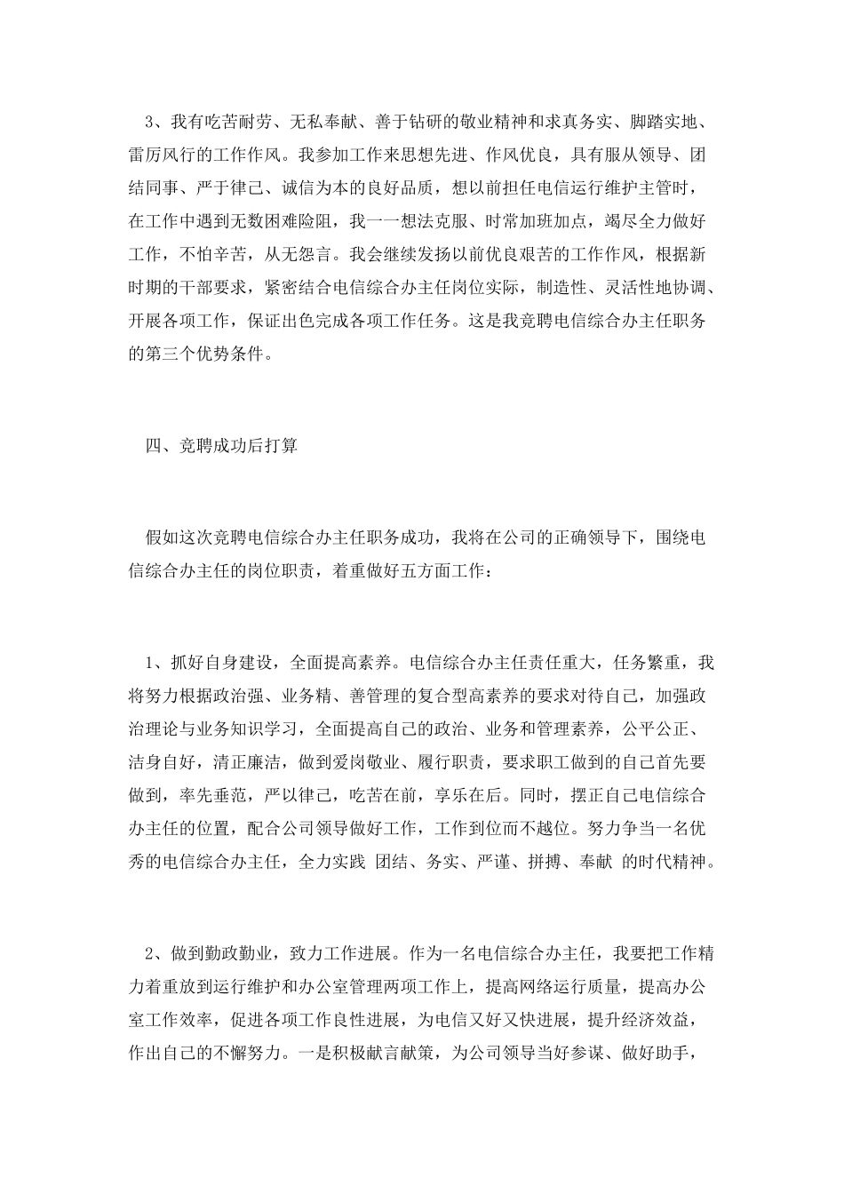 电信综合办主任竞聘演讲_第3页