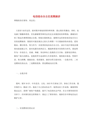 电信综合办主任竞聘演讲