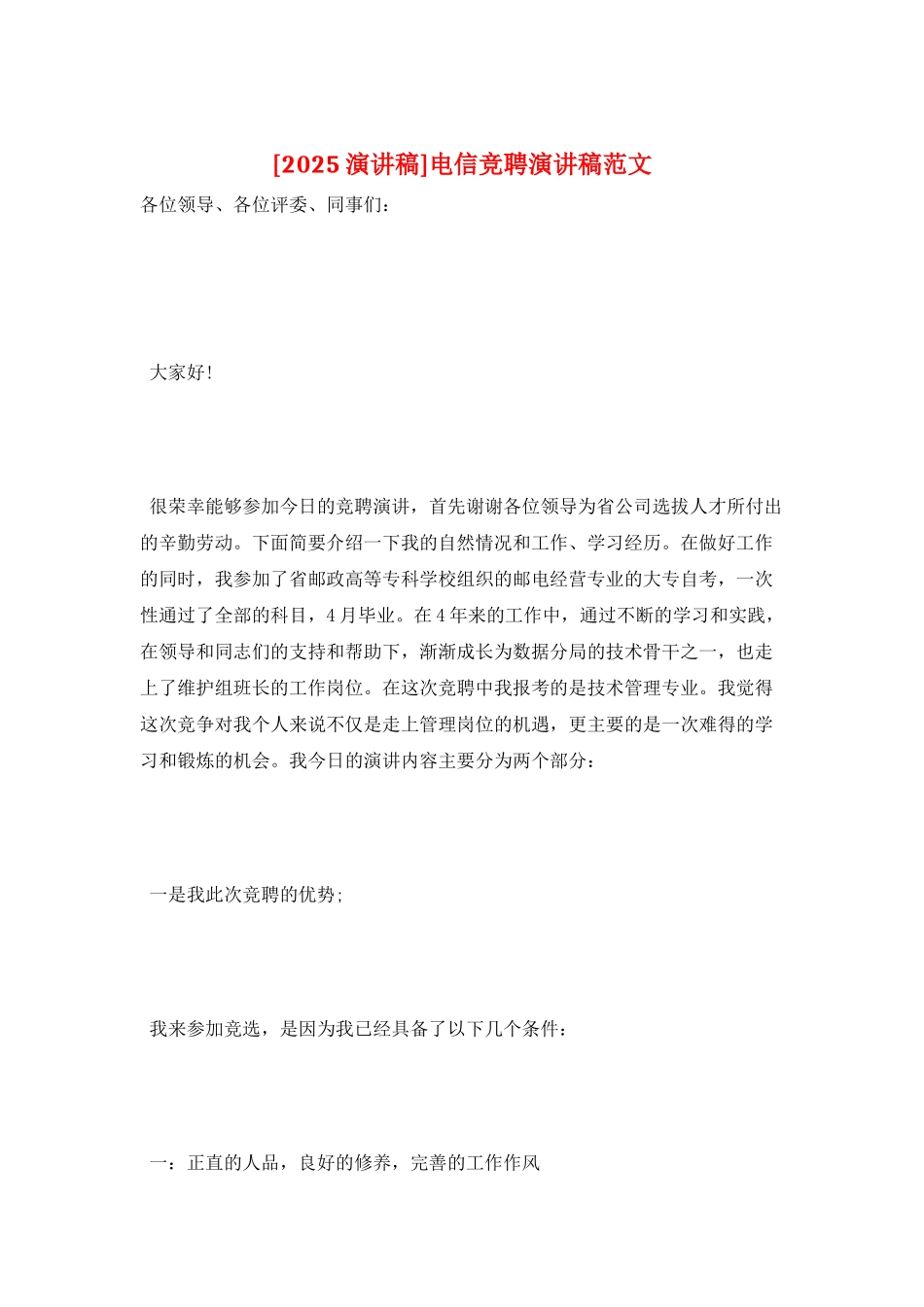 电信竞聘演讲稿范文_第1页
