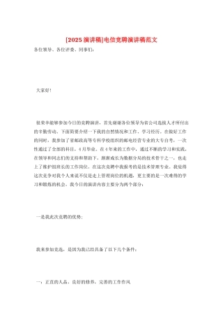 电信竞聘演讲稿范文