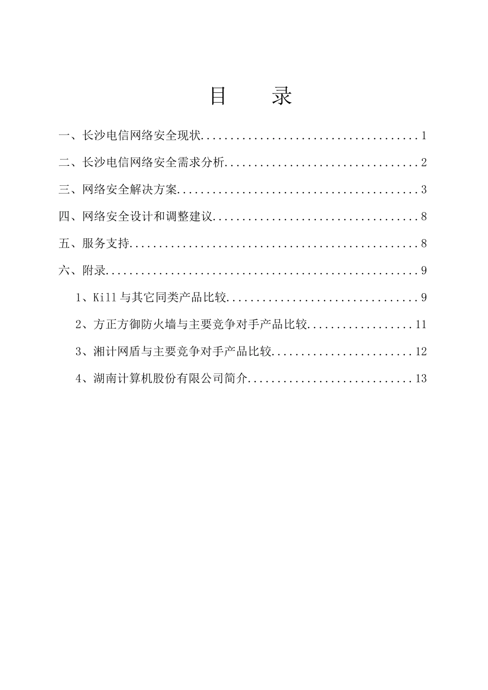 电信网络安全解决方案_第3页