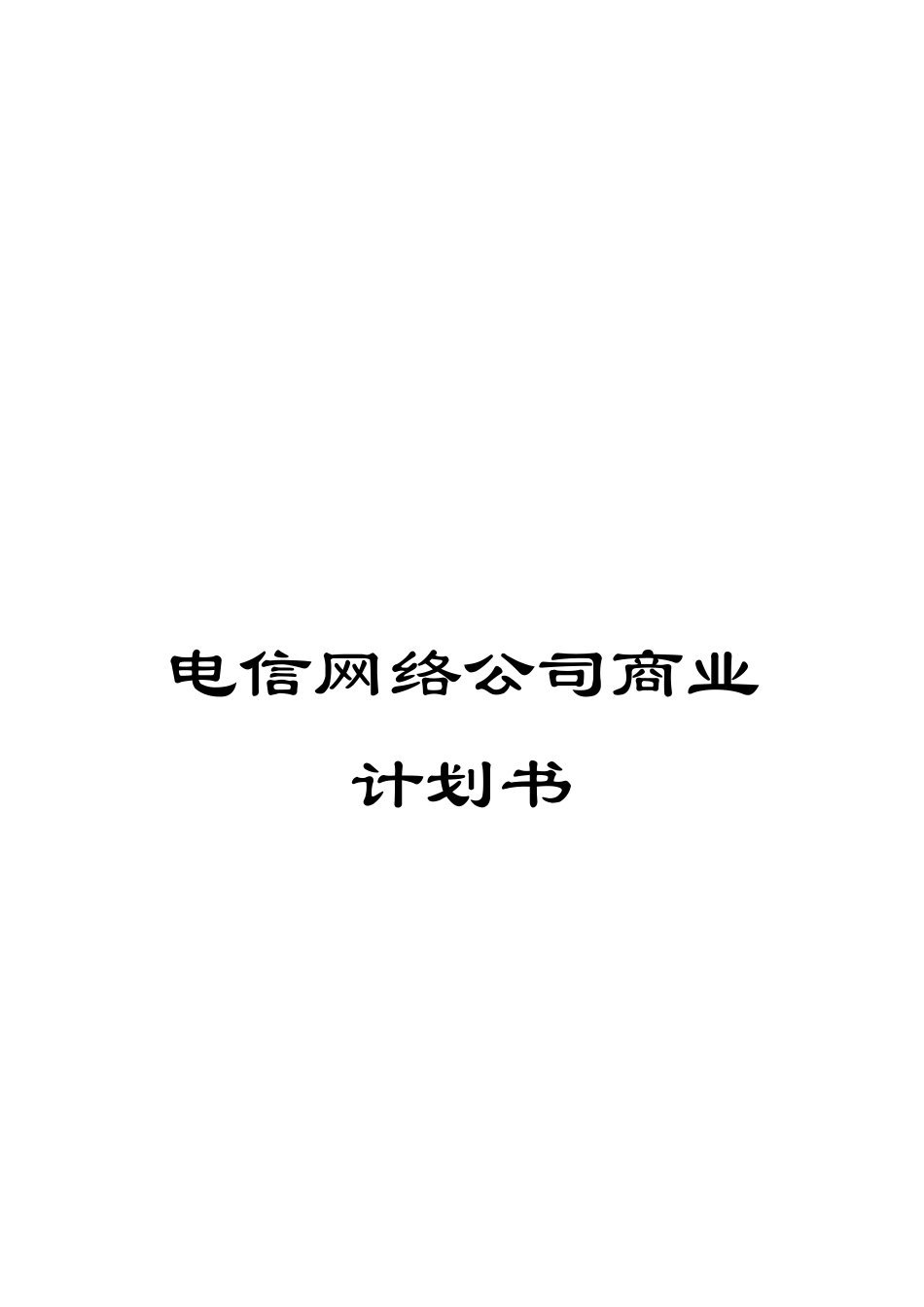 电信网络公司商业计划书_第1页
