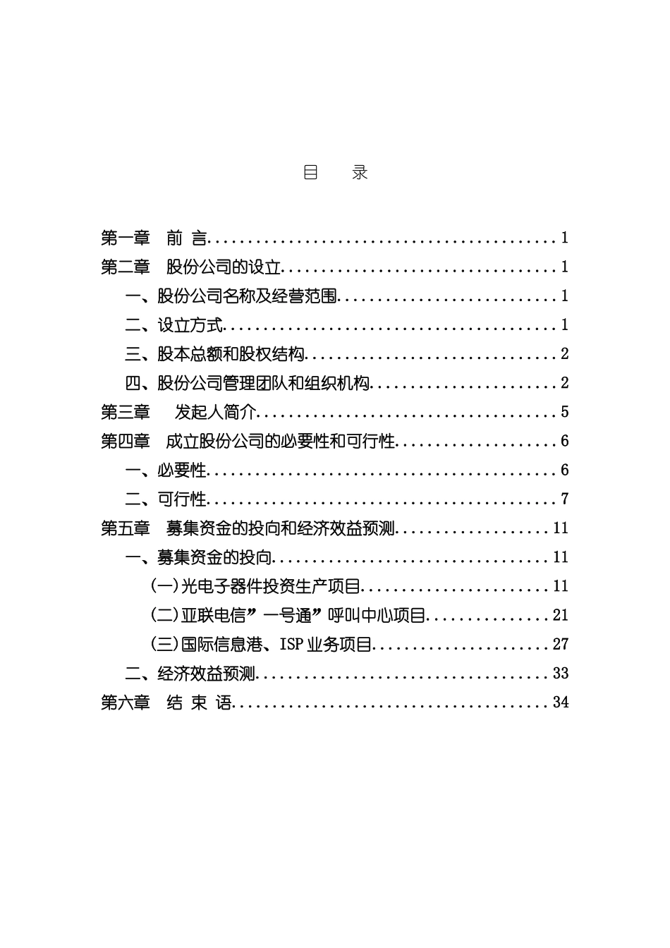 电信网络公司商业计划书_第2页
