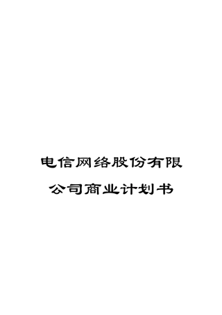 电信网络股份有限公司商业计划书