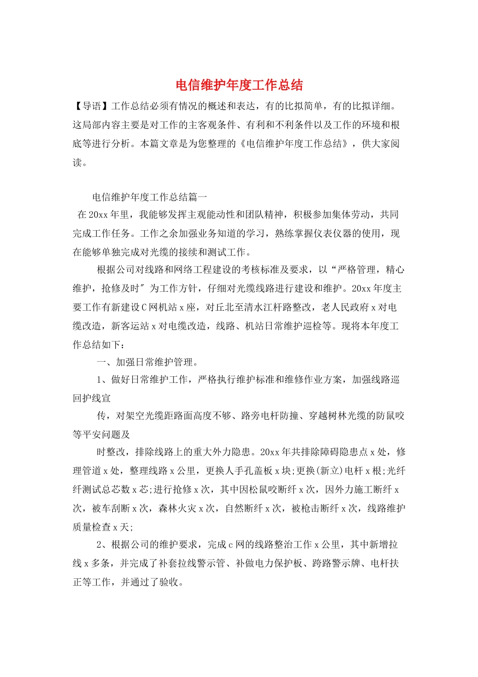 电信维护年度工作总结_第1页
